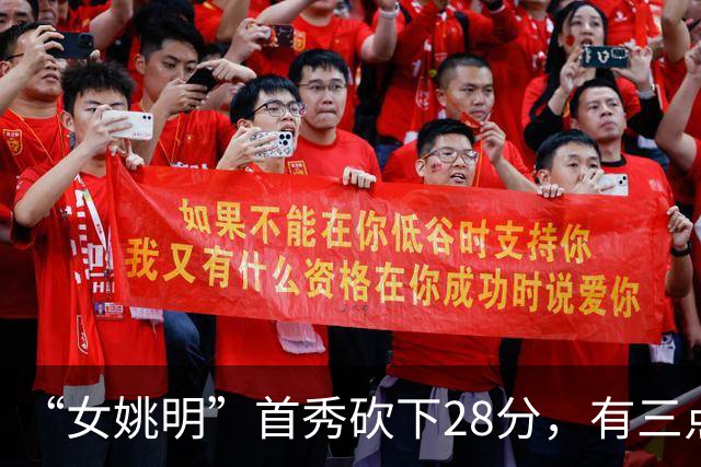 “女姚明”首秀砍下28分，有三点比张子宇强，却被篮协的昏招坑了