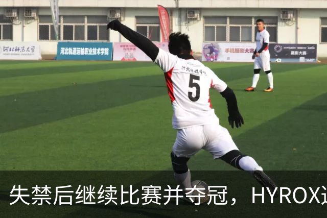 失禁后继续比赛并夺冠，HYROX选手道歉：追溯性退出该场比赛，放弃此前获得的积分