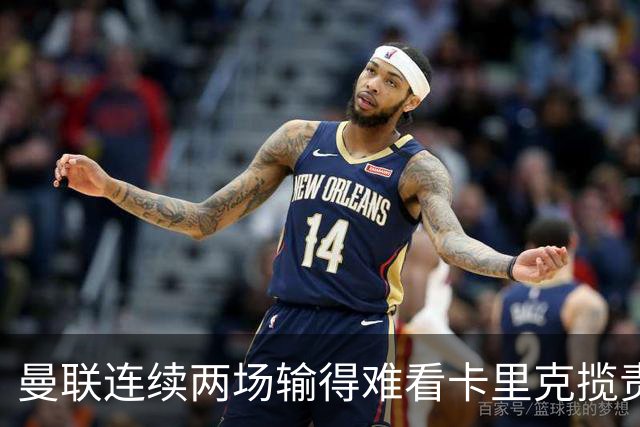 曼联连续两场输得难看卡里克揽责认错！球迷赛后怒嘘两人，要求其离队
