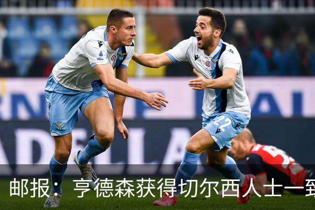 邮报：亨德森获得切尔西人士一致赞誉 加纳乔恐怕难以被买断