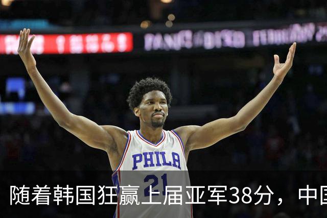 随着韩国狂赢上届亚军38分，中国男篮险胜，4强出其3，争夺难了